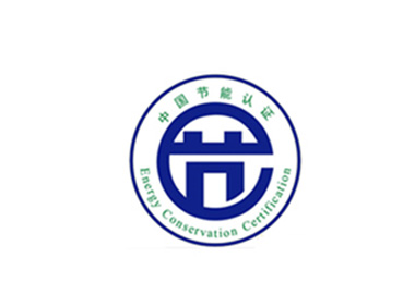 中國節(jié)能產(chǎn)品認(rèn)證(CECP)