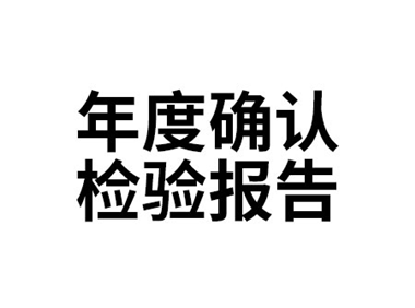年度確認(rèn)檢驗(yàn)報(bào)告