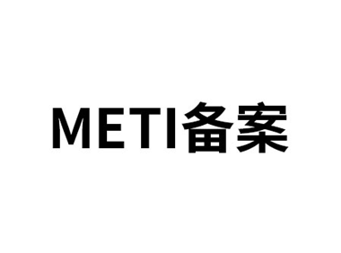 METI 備案