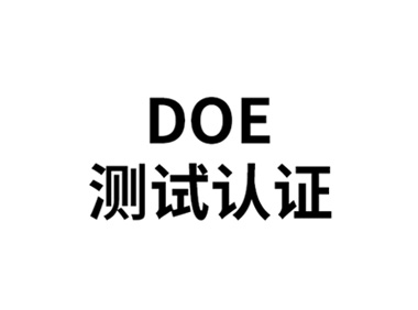 北美DOE認(rèn)證